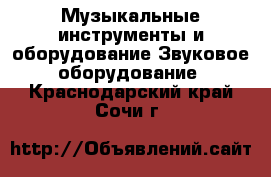 Музыкальные инструменты и оборудование Звуковое оборудование. Краснодарский край,Сочи г.